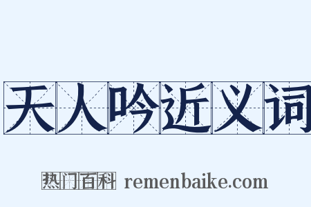 天人吟近义词是什么意思的图片